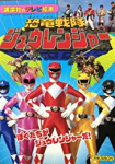 Kyôryû sentai Jûrenjâ