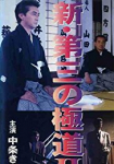 Shin daisan no gokudô II